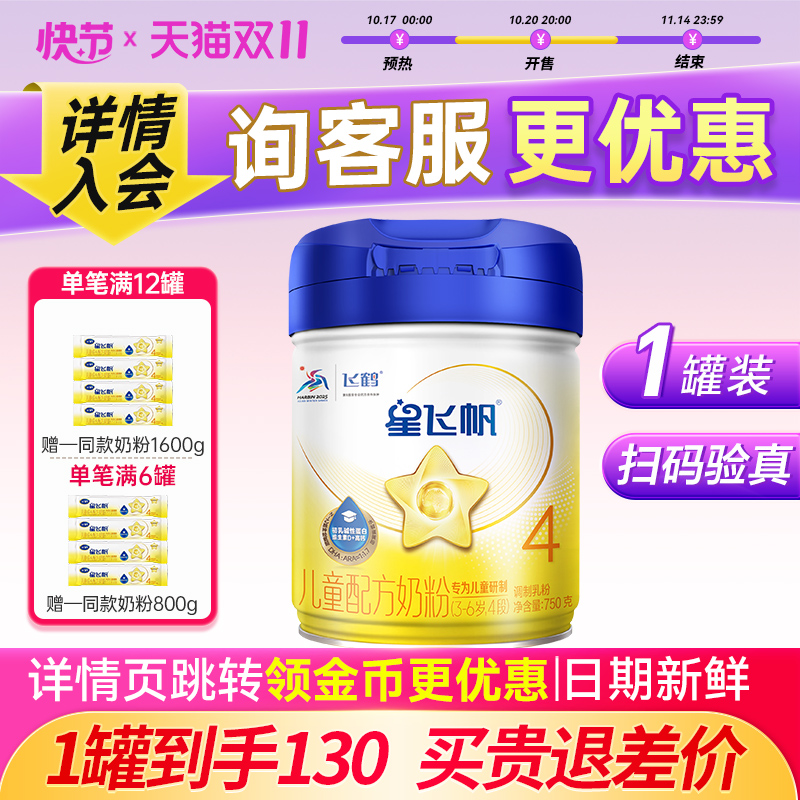 飞鹤星飞帆4段儿童成长奶粉高钙学生四段3-6岁以上旗舰店正品750g