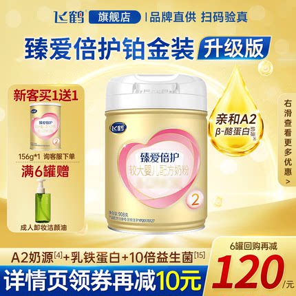 飞鹤臻爱倍护二段A2 β-酪蛋白奶源婴儿配方奶粉2段908g旗舰店