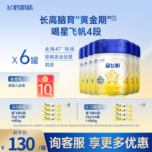 旗舰正品】飞鹤星飞帆4段750g6罐