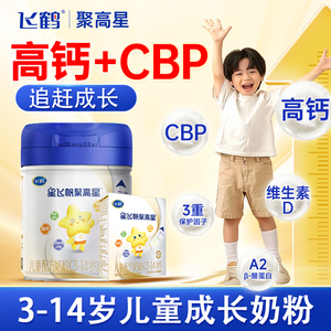 飞鹤聚高星4段个子10学生6旗舰店8高钙助力高儿童成长奶粉3岁以上