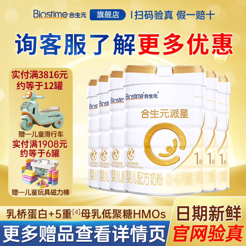 6罐装】合生元派星1段800g旗舰店