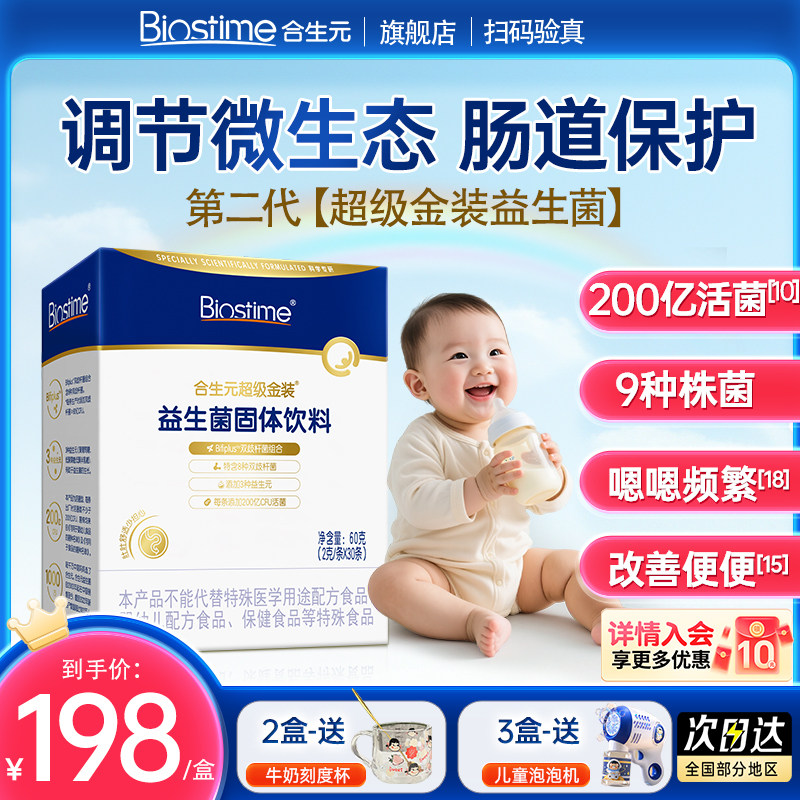 合生元益生菌第二代超级金装菌新生婴幼儿儿童奶味30袋正品旗舰店