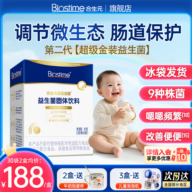 合生元益生菌第二代超级金装菌新生婴幼儿儿童奶味30袋正品旗舰店