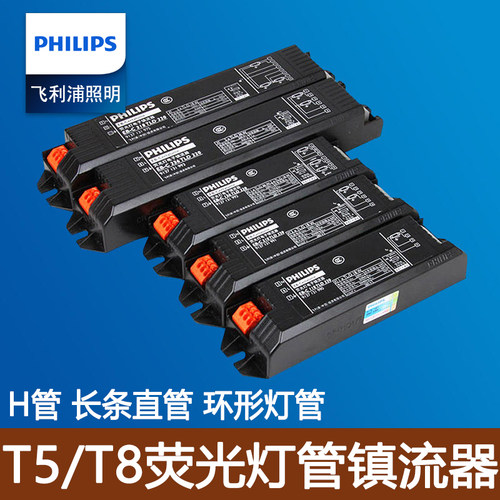 飞利浦电子镇流器T5T8灯管整流器