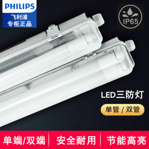 飞利浦LED三防灯防水防尘支架灯