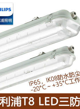 飞利浦三防灯日光灯T8LED防水防尘防潮长条形支架灯单双管WT069C