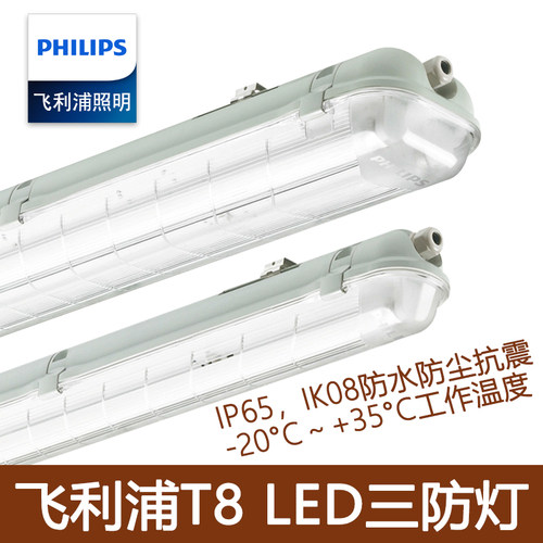 飞利浦三防灯T8LED防水日光灯
