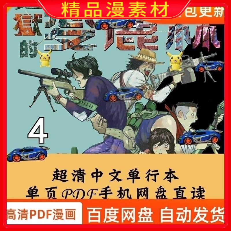 超清地狱的爱丽丝1-6卷连载/松本次郎漫画设计电子版素材PDF字画