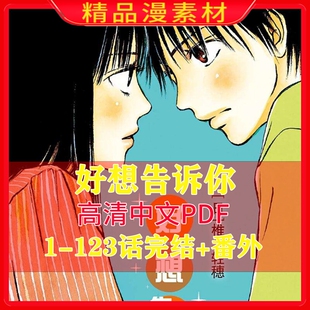 好想告诉你1-123话漫画设计电子版素材PDF字画全套收藏中文版