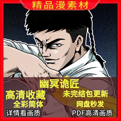 幽冥诡匠1-500漫画电子版PDF超高清中文素材原图收藏