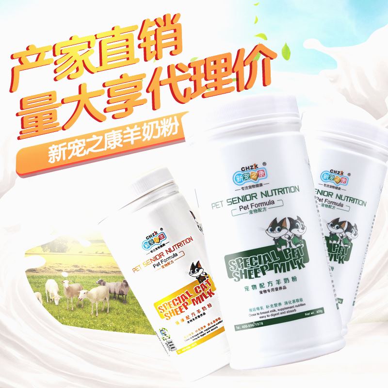 厂家直销现货新宠之康宠物羊奶粉400g狗狗奶粉 猫咪奶粉批发代发