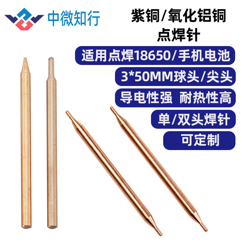 中微知行点焊针氧化铝铜紫铜双头图片
