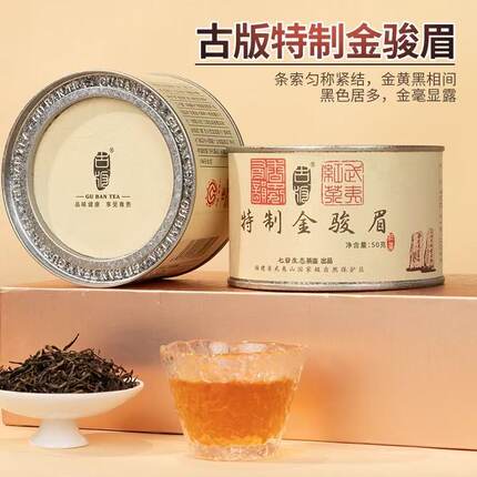 2025古版武夷红茶特质金骏眉特级金骏眉正宗武夷茶叶芽头传统灌装