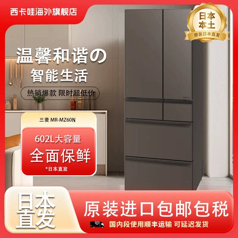 三菱MR-MZ60N日本原装进口 602L大容量节能家用保鲜风冷无霜冰箱