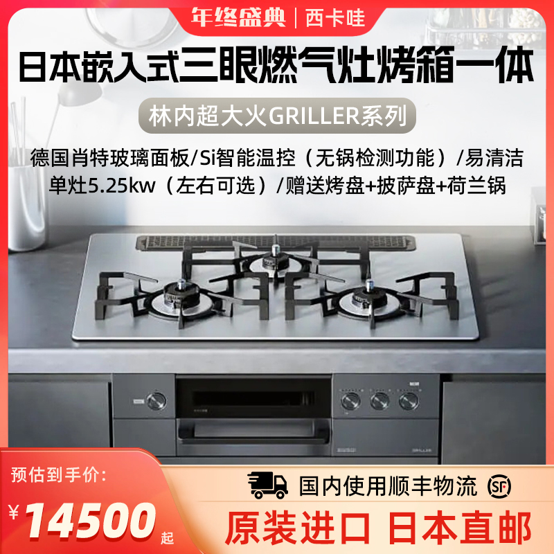 林内GRILLER超大火日本造进口天然气嵌入式三眼燃气灶【活动】