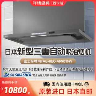 进口顶吸吸油烟机 AP901日本本土原装 富士帝林内TAG REC