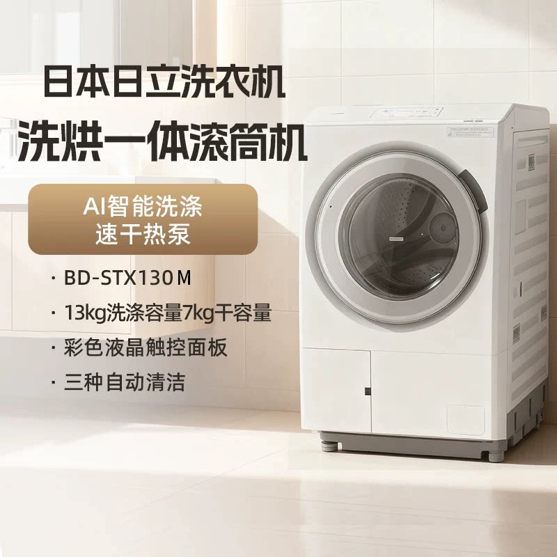 日立BD-STX130M日本进口大容量台式滚筒洗衣机家用全自动洗烘一体