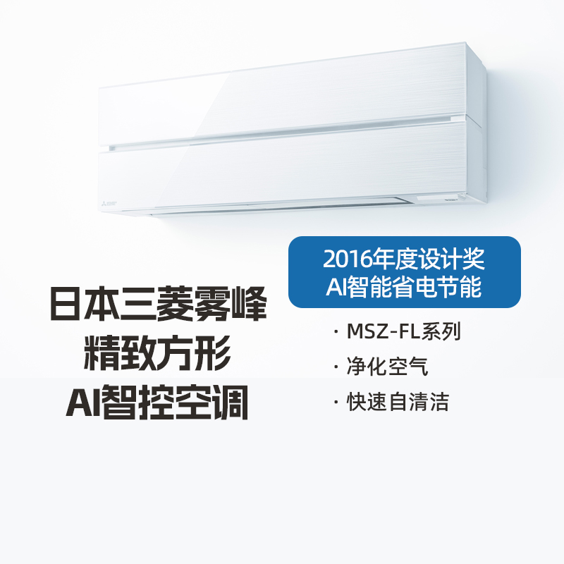 三菱【日本原装进口】FL系列 一级变频挂机空调