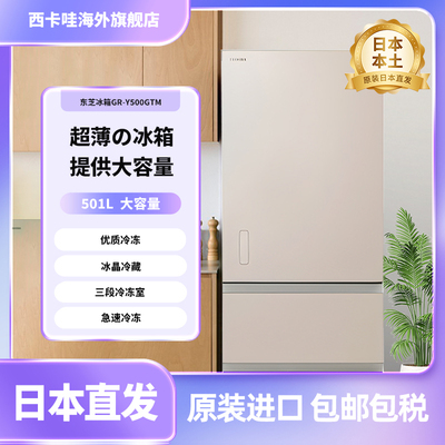 东芝GR-Y500GTM日本原装进口501L节能大容量保鲜家用风冷无霜冰箱