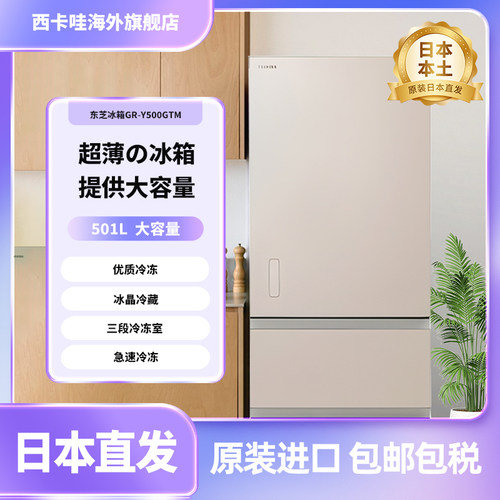 东芝GR-Y500GTM日本原装进口501L节能大容量保鲜家用风冷无霜冰箱