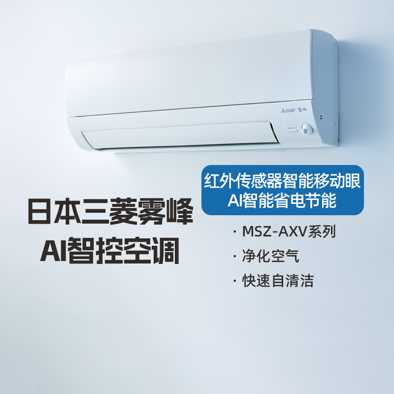 三菱【日本原装进口】AXV系列 一级变频挂机空调
