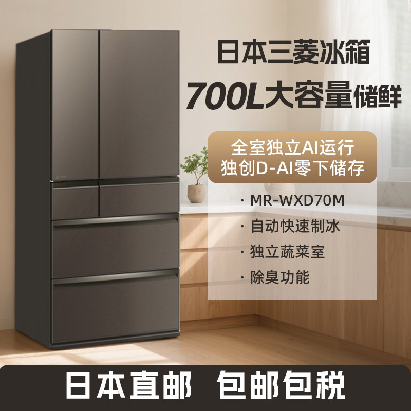 三菱MR-WXD70M日本直邮进口 家用多开门700L大容量 储