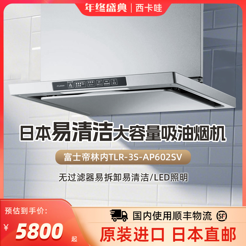 富士帝林内60宽油烟机TLR-3S-AP602SV