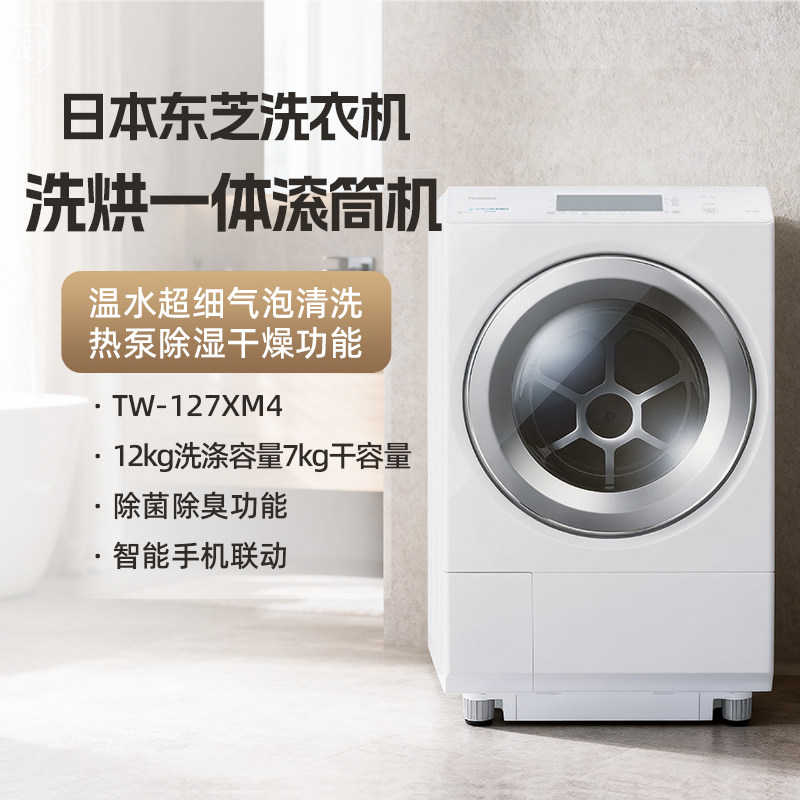 东芝日本原装进口TW-127XM4大容量家用滚筒洗衣机