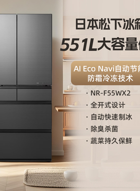 松下NR-F55WX2日本原装进口 551L大容量节能家用保鲜抑菌风冷冰箱