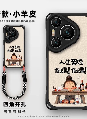 喝酒女孩适用华为pura80pro手机壳新款70ultra保护套腕带p60四角防摔小羊皮50全包mate60p长短挂绳秋冬防摔软