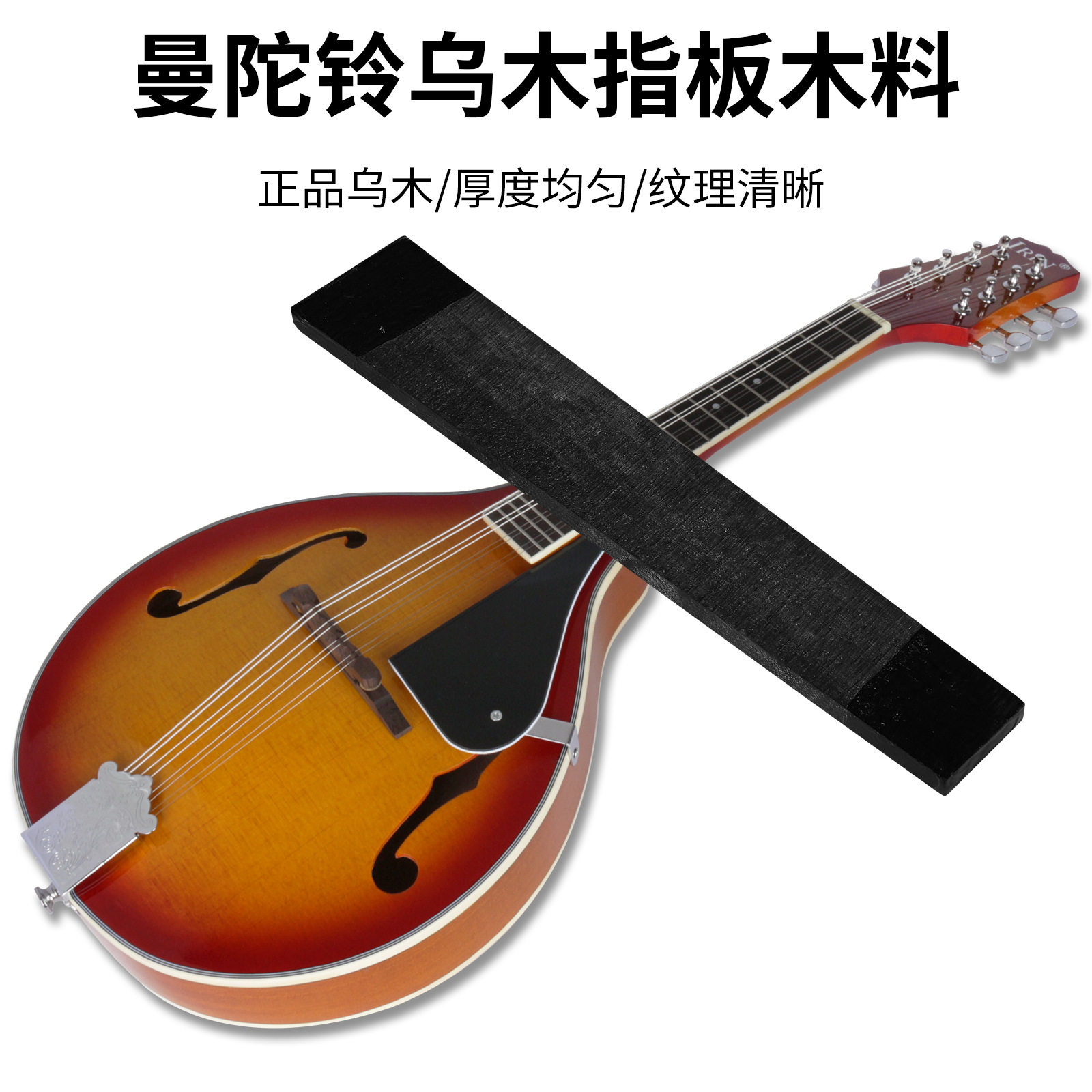 曼陀铃指板乌木指板曼陀铃琴颈曼
