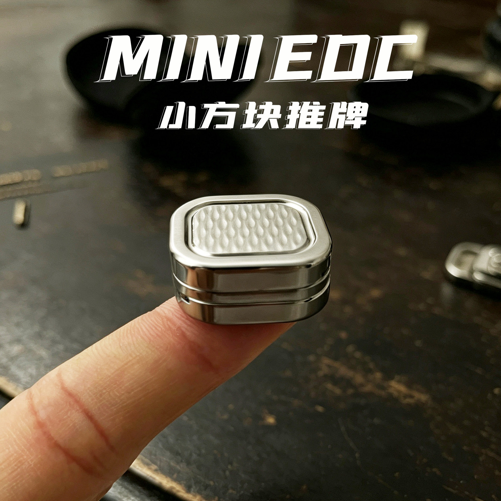 【新品】迷你小方块推牌EDC全金