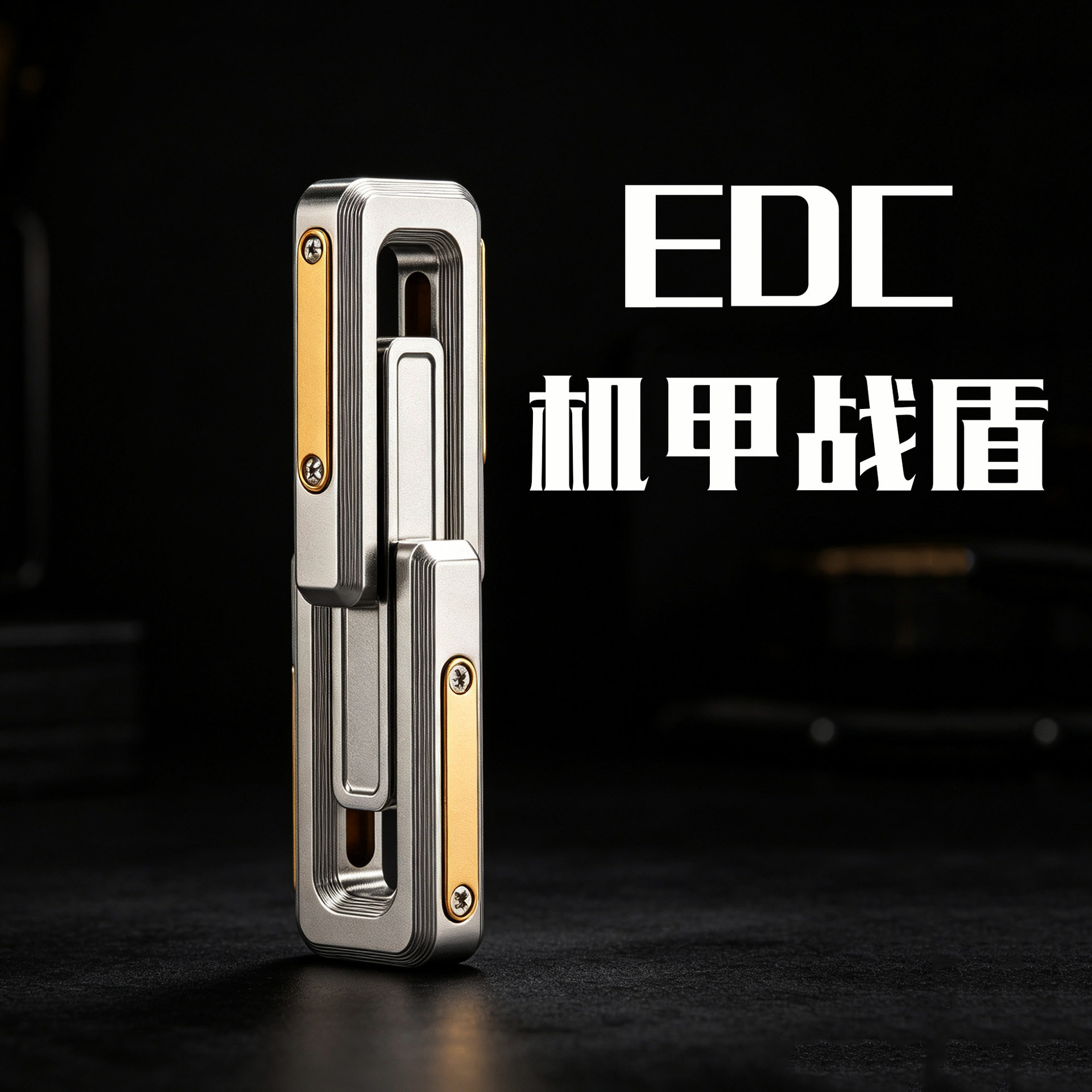 EDC战盾推牌不锈钢精工机甲强磁