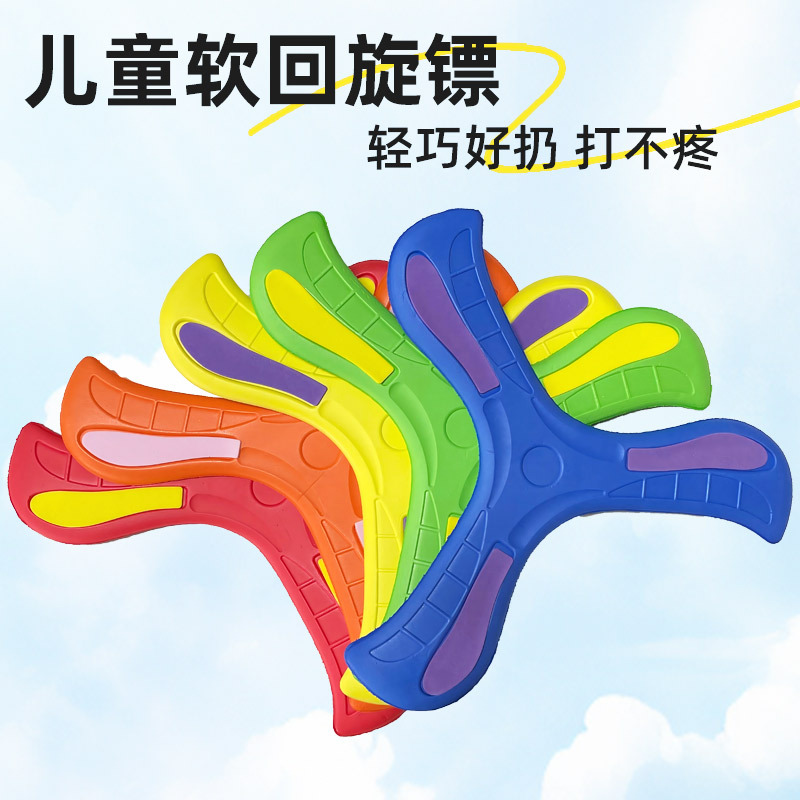 儿童三叶回旋镖亲子户外游戏软飞