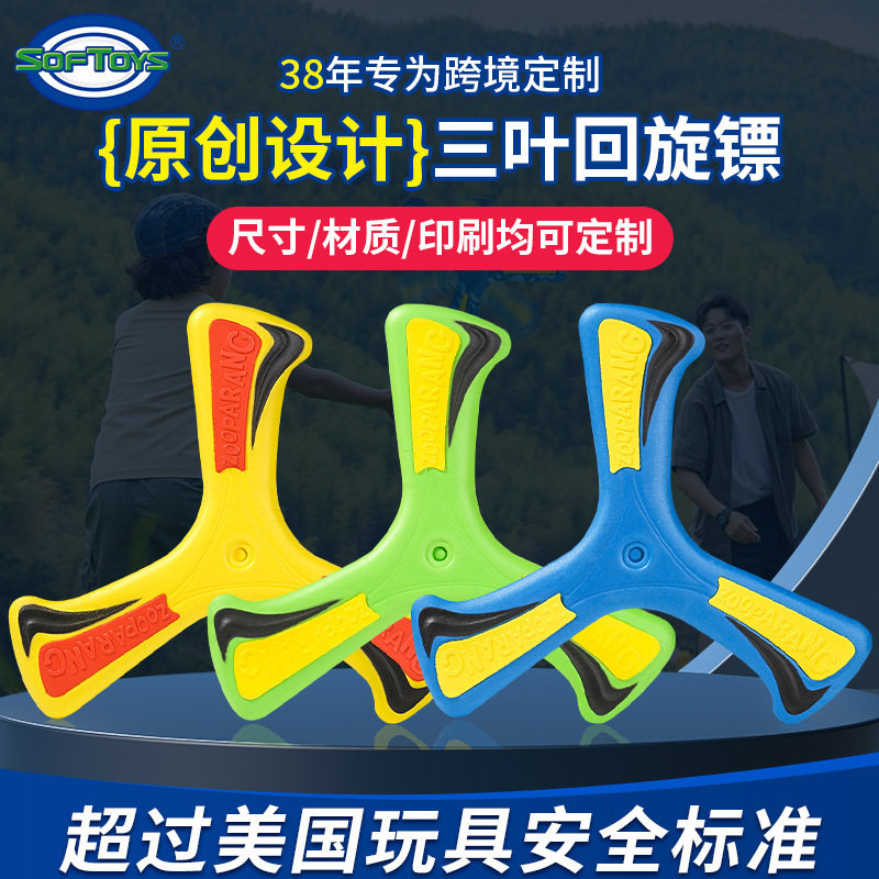 户外玩具EVA三叶泡沫手抛安全回