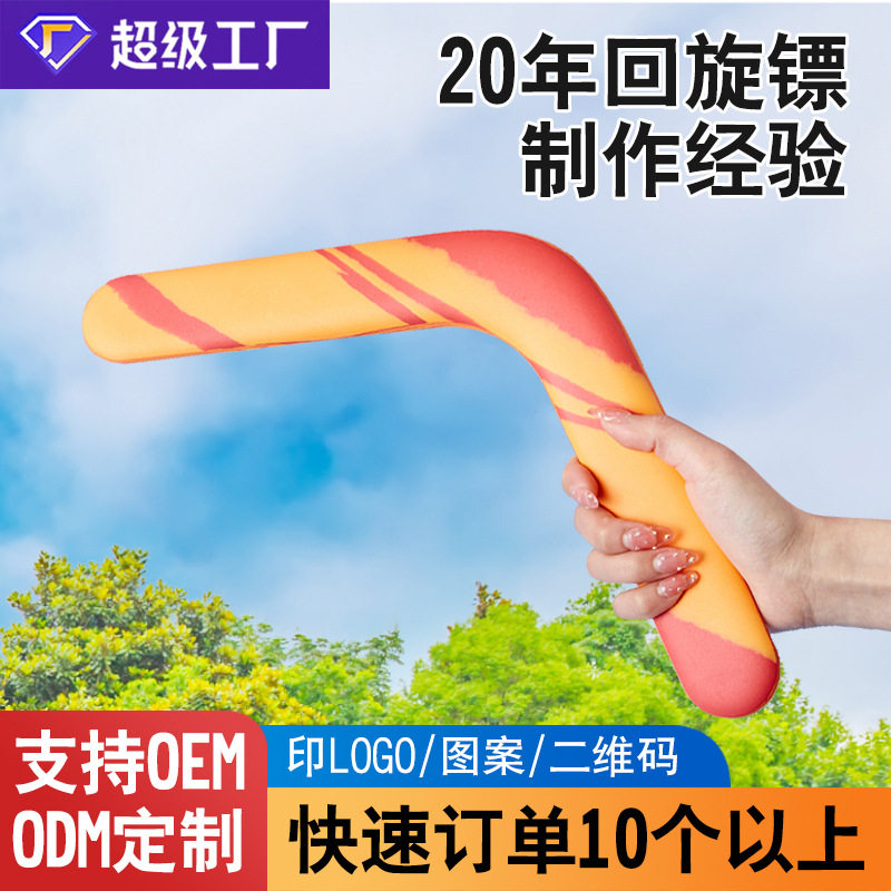 eva泡沫回旋镖回力镖软体飞来飞