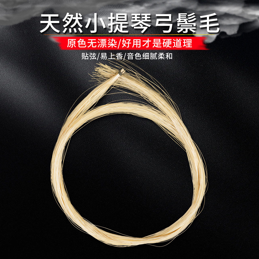 优质小提琴弓毛天然白马毛提琴弓