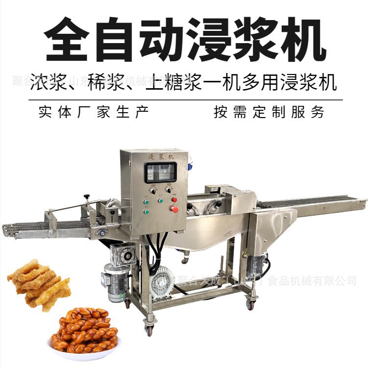 商用天妇罗蟹柳浸浆裹糠线全自动奶酪条上浆机洋葱圈鱿鱼圈浸浆机