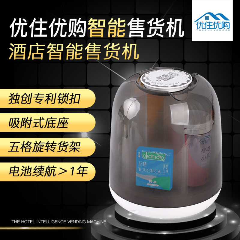 酒店客房扫码自动无人售货机