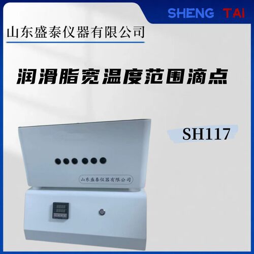 盛泰仪器SH117 铝浴加热400℃宽温滴点仪 6孔实验