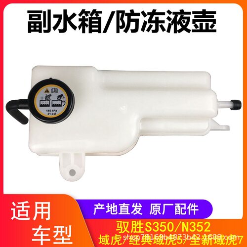 江铃域虎驭胜副水箱防冻液膨胀壶
