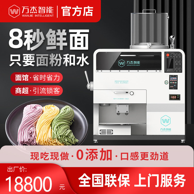 万杰智能全自动商用面条机