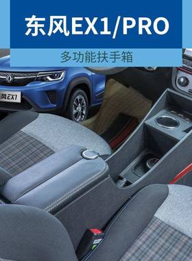风EX1专用扶手箱新能源expr1o启东辰30改装中央储物DFL盒手e扶箱