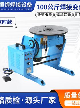 定时UCL焊接旋转台卡款带盘焊接变位器现货10自0公斤动焊接变位器