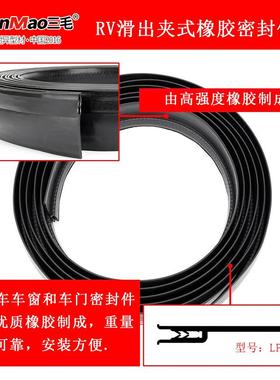 RV房车滑封出夹胶密条旅居露营车滑出黑色橡胶密FFQ件0封1车8-546