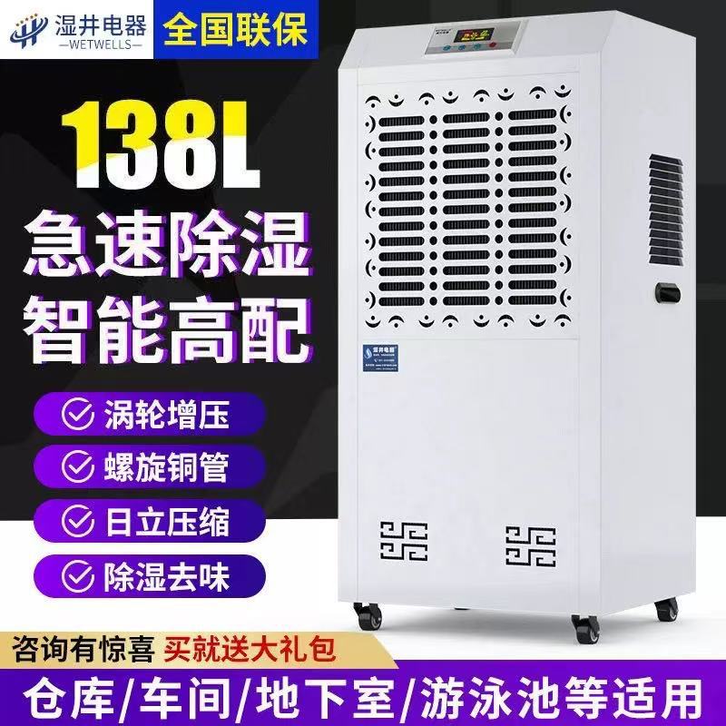 湿井工业除湿机138L地下室专用