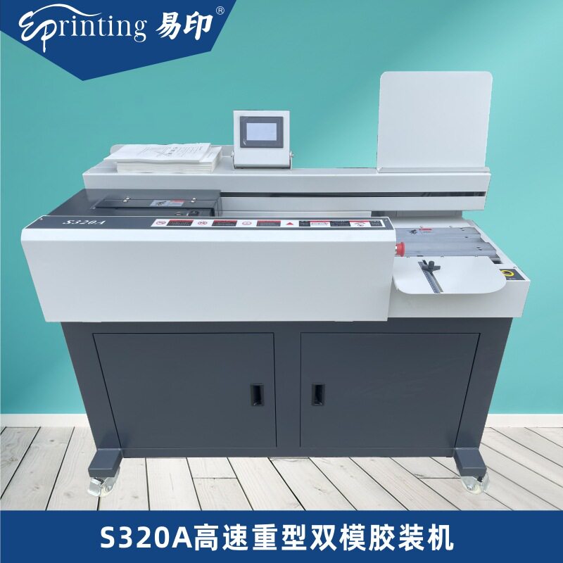 易印S320A全自动无线胶装机