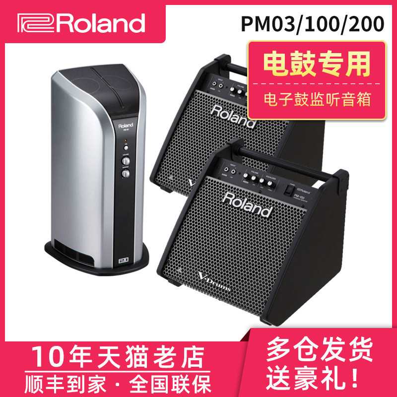 ROLAND 罗兰音箱 PM-03 PM100/200电鼓音箱 电子鼓伴奏音响