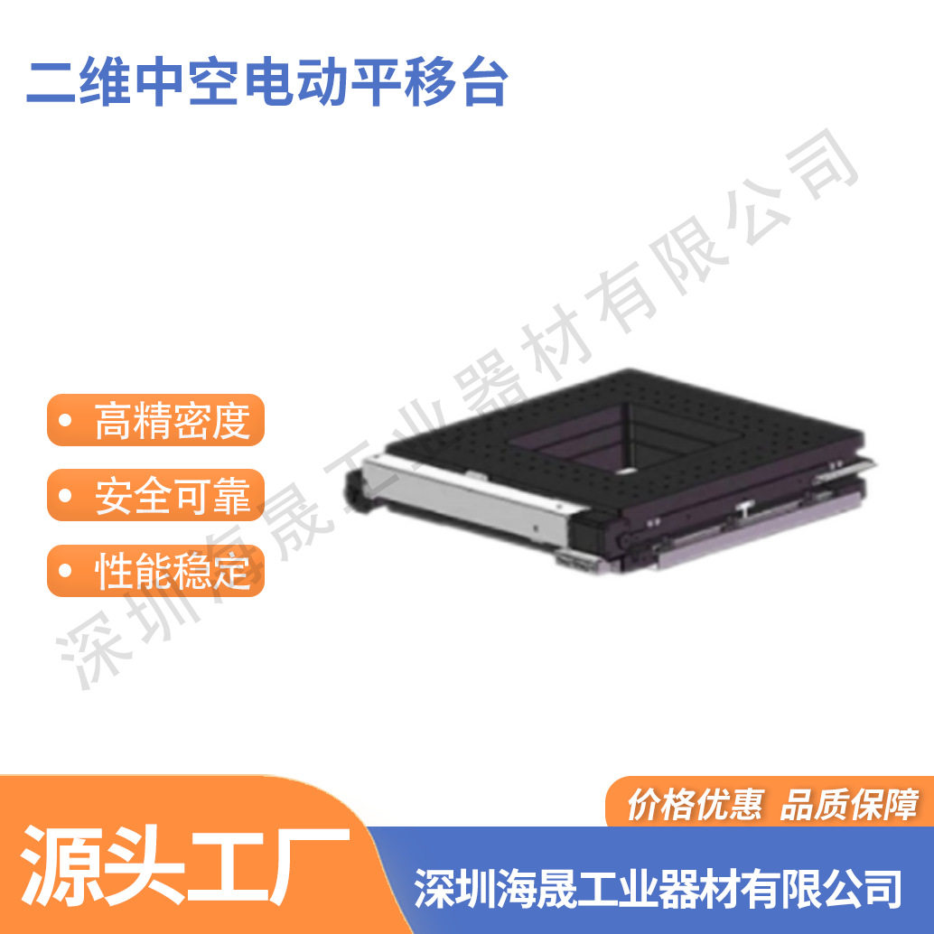 海晟工厂 XY轴 BKCMY二维中空电动平移台