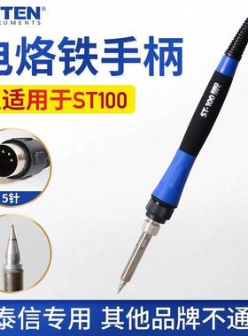 安泰信电焊台专用手柄线ST60/STT80/0T100工具配件SSHFP915烙铁手